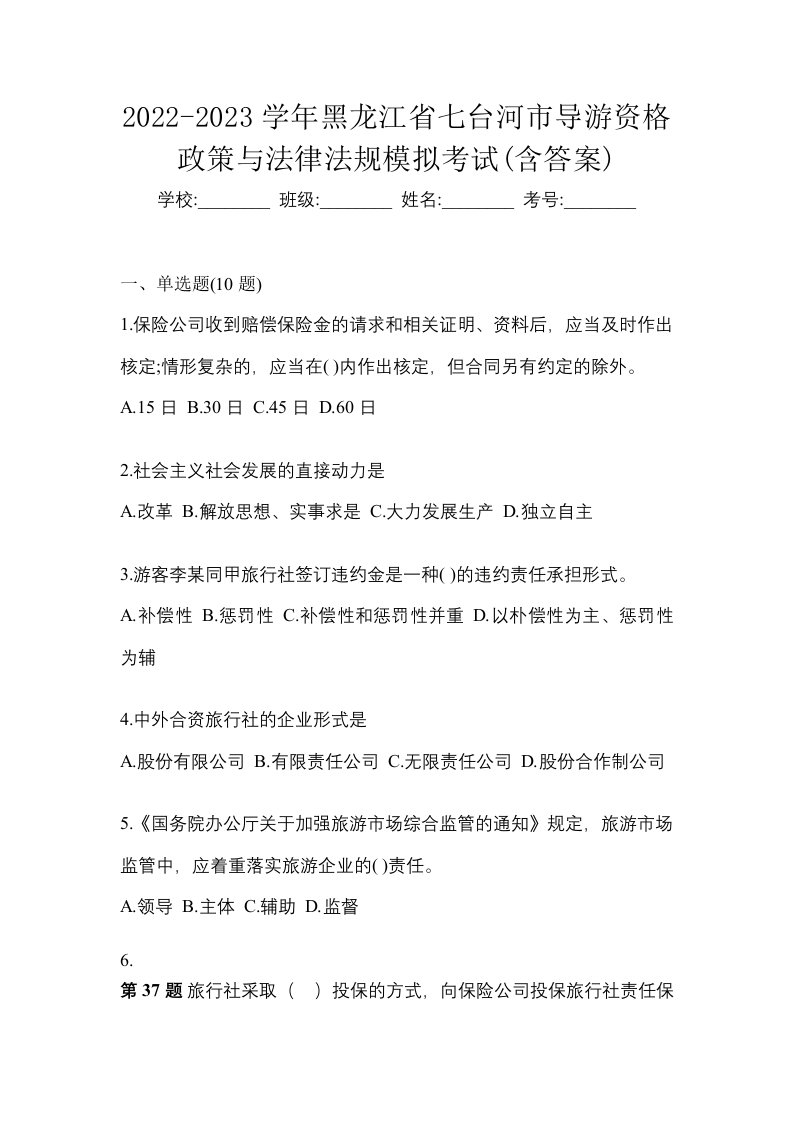 2022-2023学年黑龙江省七台河市导游资格政策与法律法规模拟考试含答案