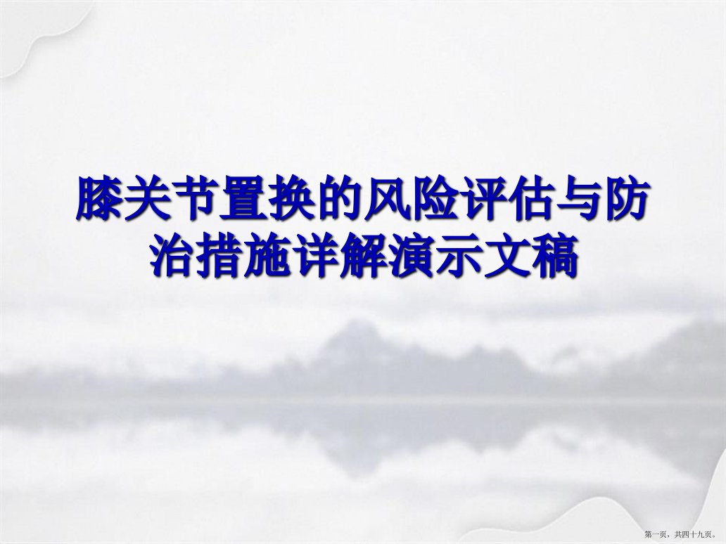 膝关节置换的风险评估与防治措施详解演示文稿