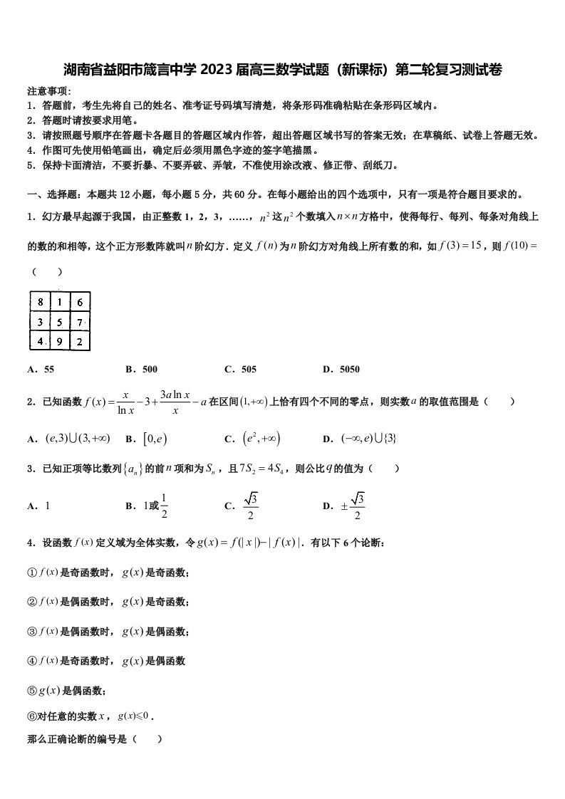 湖南省益阳市箴言中学2023届高三数学试题（新课标）第二轮复习测试卷含解析