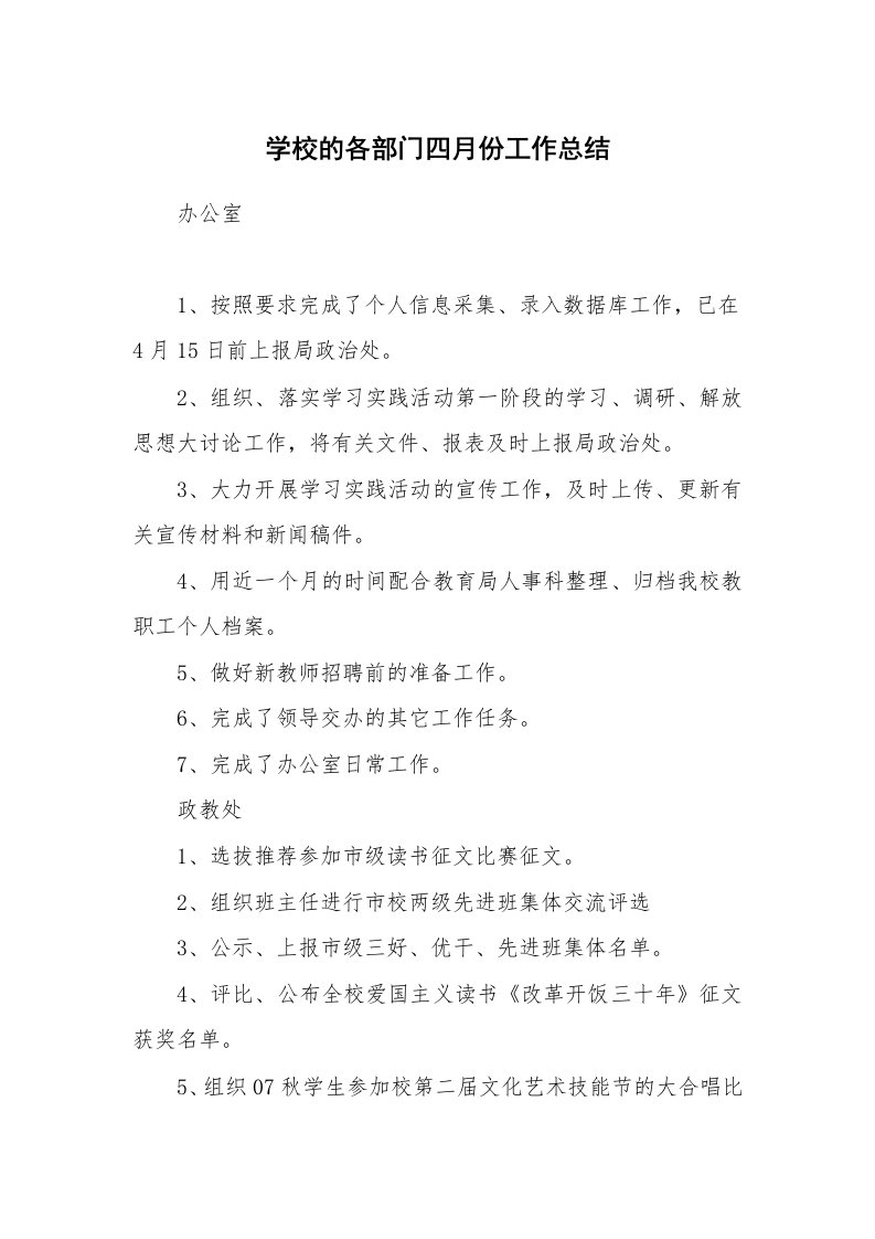 学校的各部门四月份工作总结