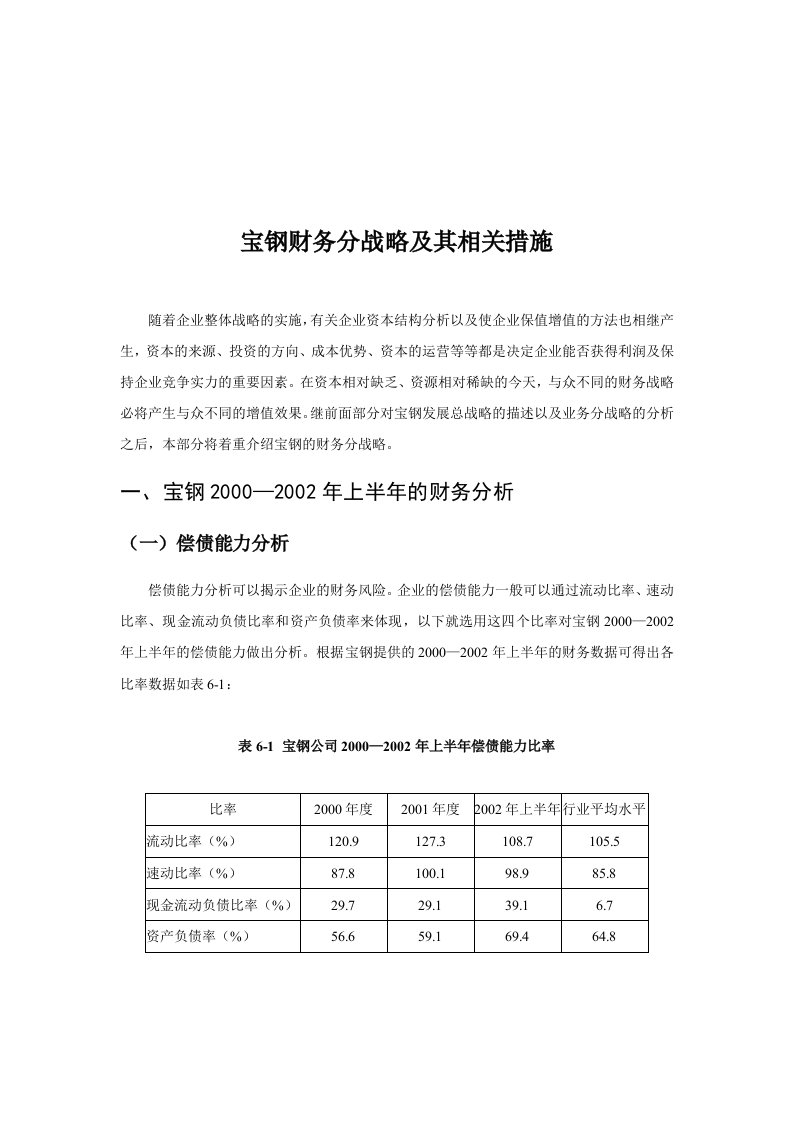 某著名咨询公司-宝钢-财务分战略及其相关措施分析报告