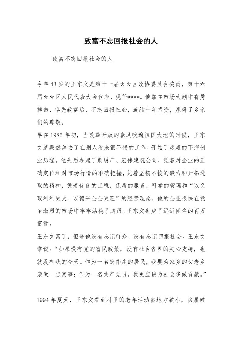 报告范文_事迹材料_致富不忘回报社会的人