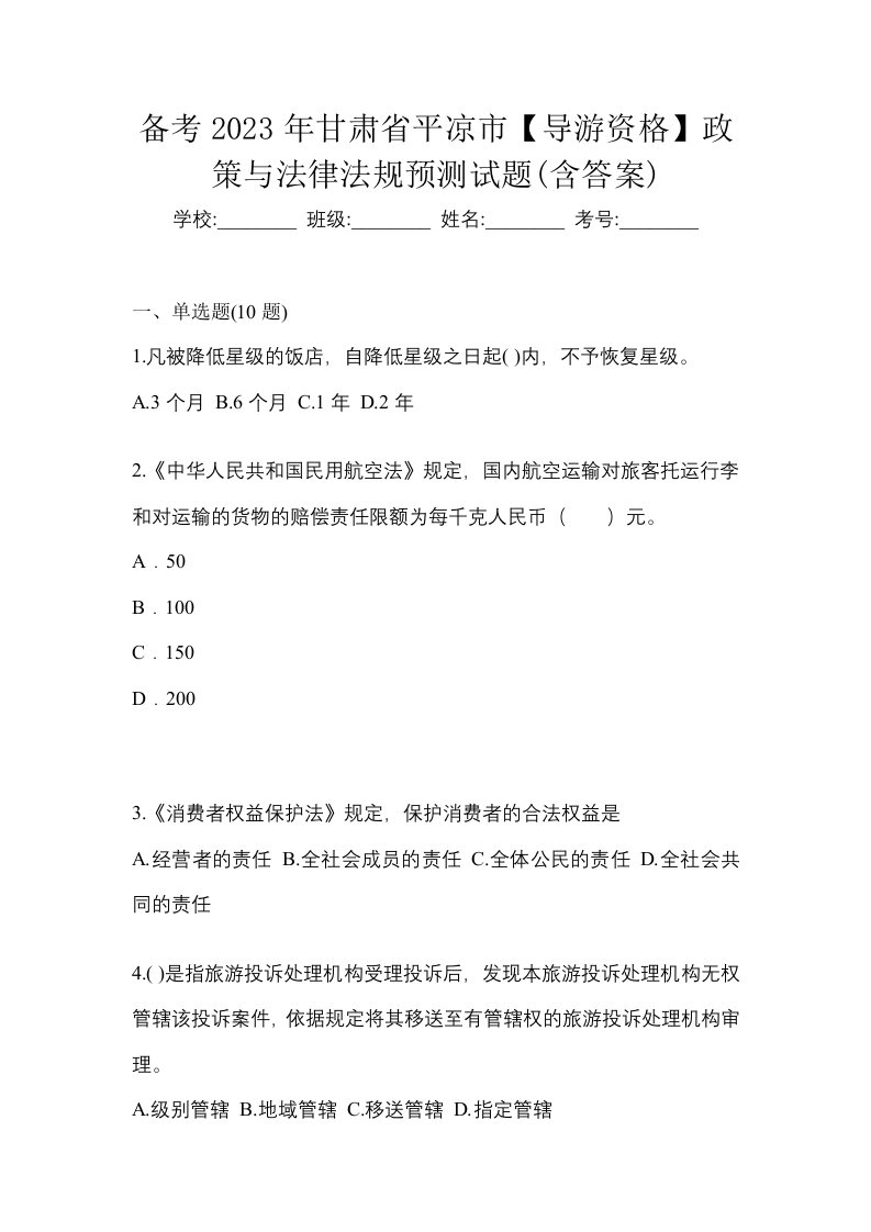 备考2023年甘肃省平凉市导游资格政策与法律法规预测试题含答案