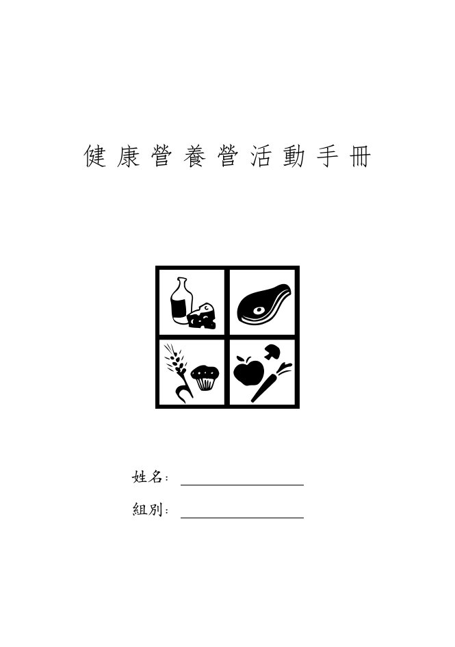 健康营养营活动手册