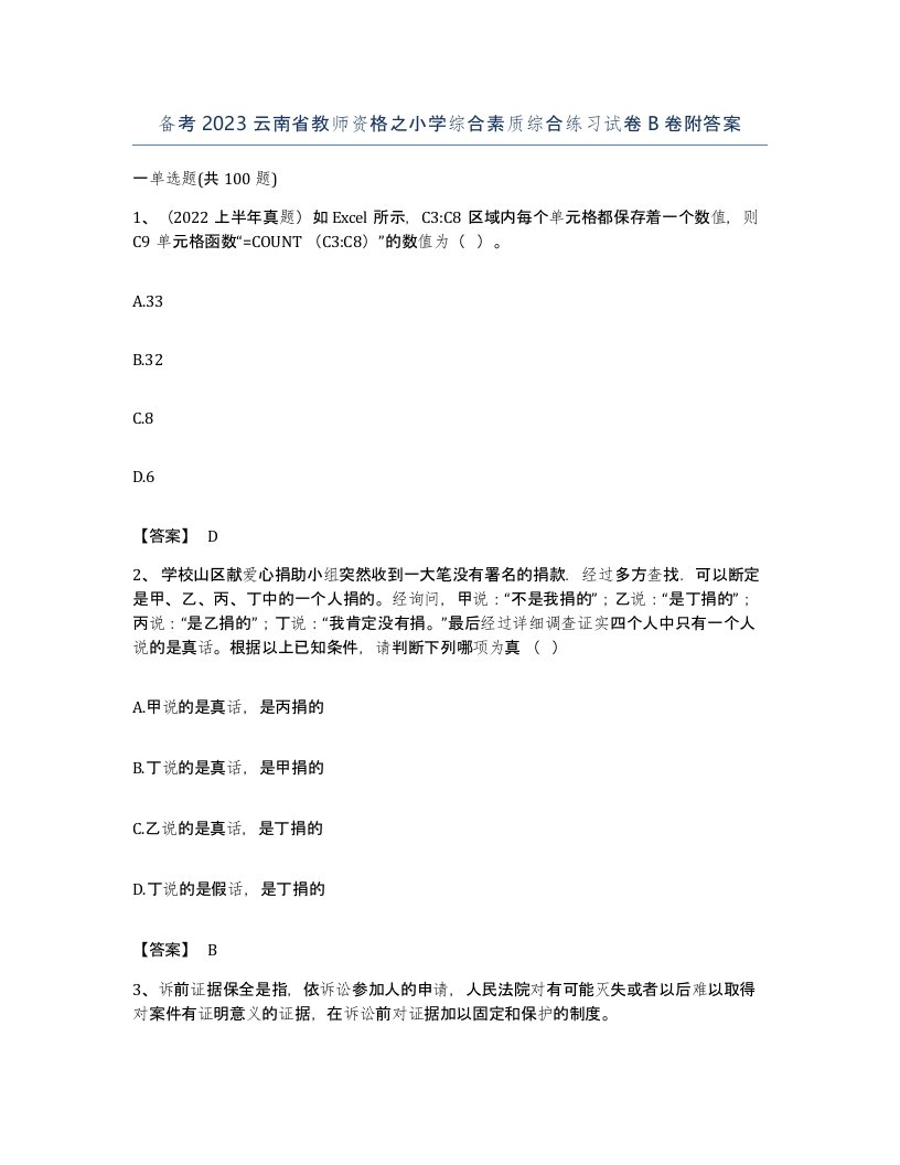 备考2023云南省教师资格之小学综合素质综合练习试卷B卷附答案