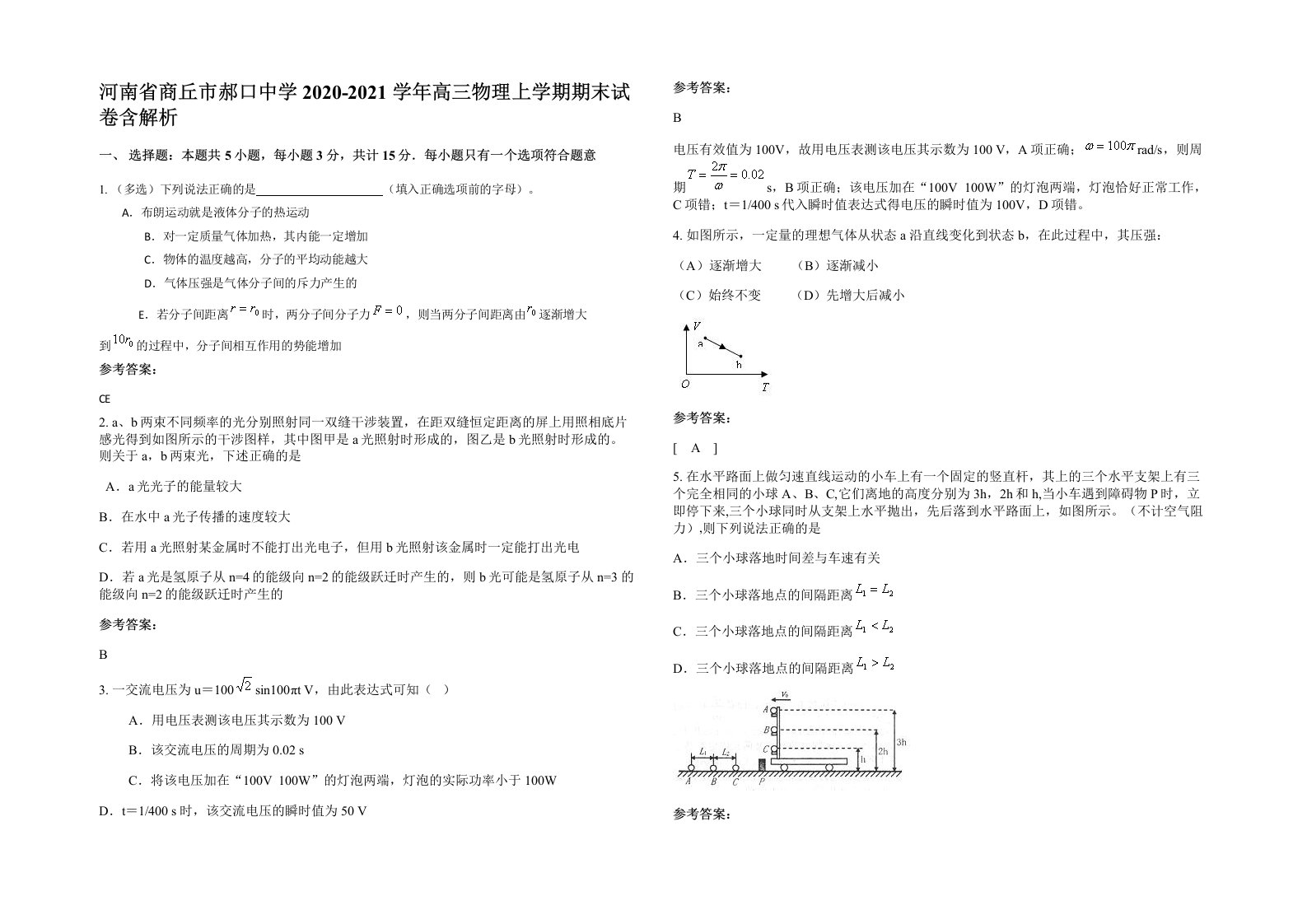 河南省商丘市郝口中学2020-2021学年高三物理上学期期末试卷含解析