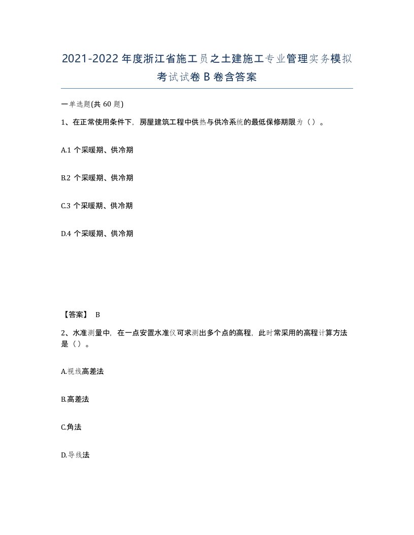 2021-2022年度浙江省施工员之土建施工专业管理实务模拟考试试卷B卷含答案