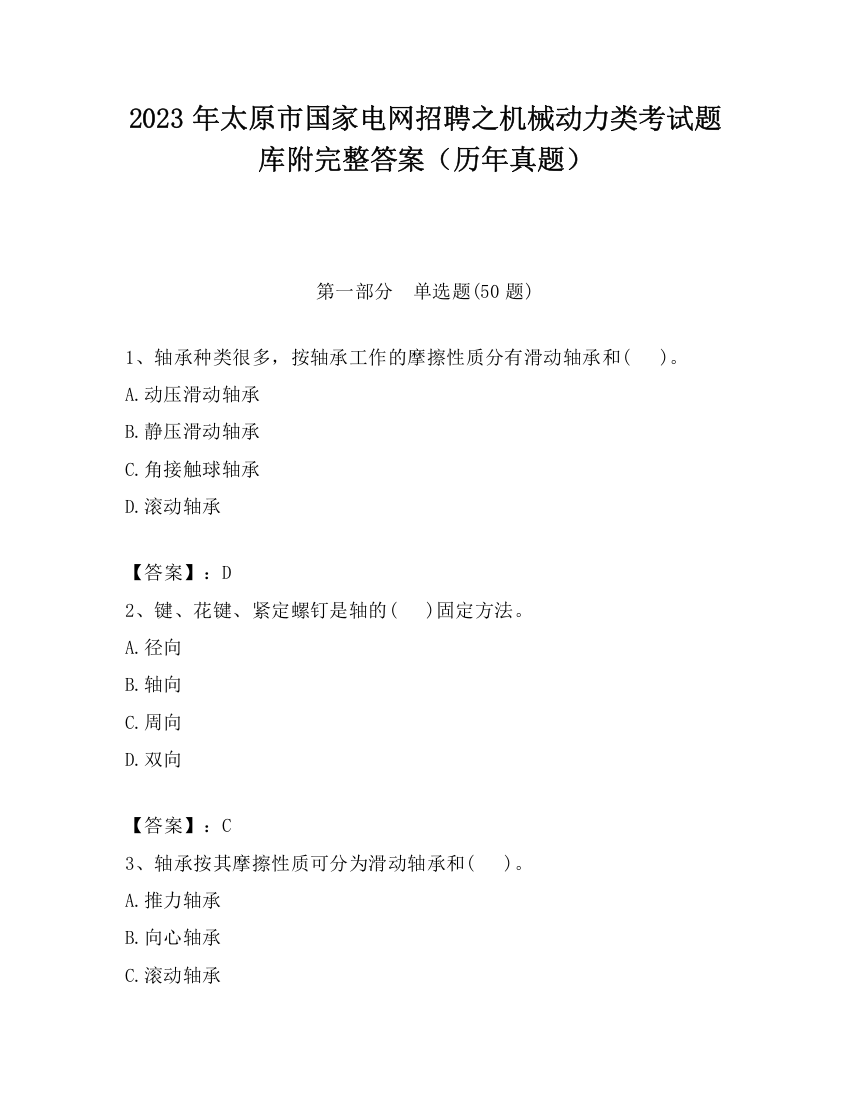 2023年太原市国家电网招聘之机械动力类考试题库附完整答案（历年真题）