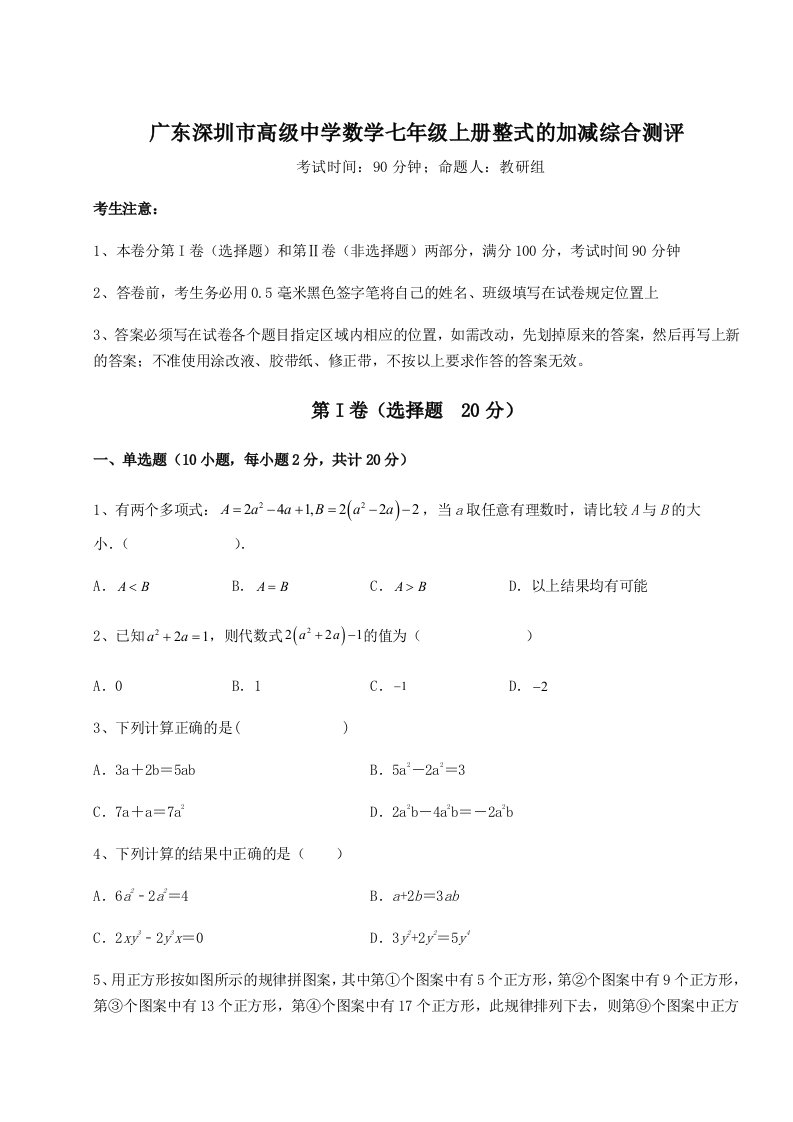 2023-2024学年度广东深圳市高级中学数学七年级上册整式的加减综合测评试题（详解）