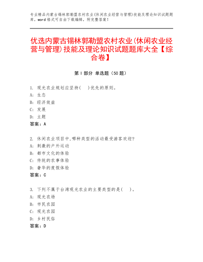 优选内蒙古锡林郭勒盟农村农业(休闲农业经营与管理)技能及理论知识试题题库大全【综合卷】