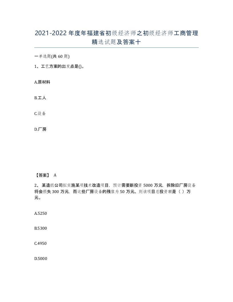 2021-2022年度年福建省初级经济师之初级经济师工商管理试题及答案十