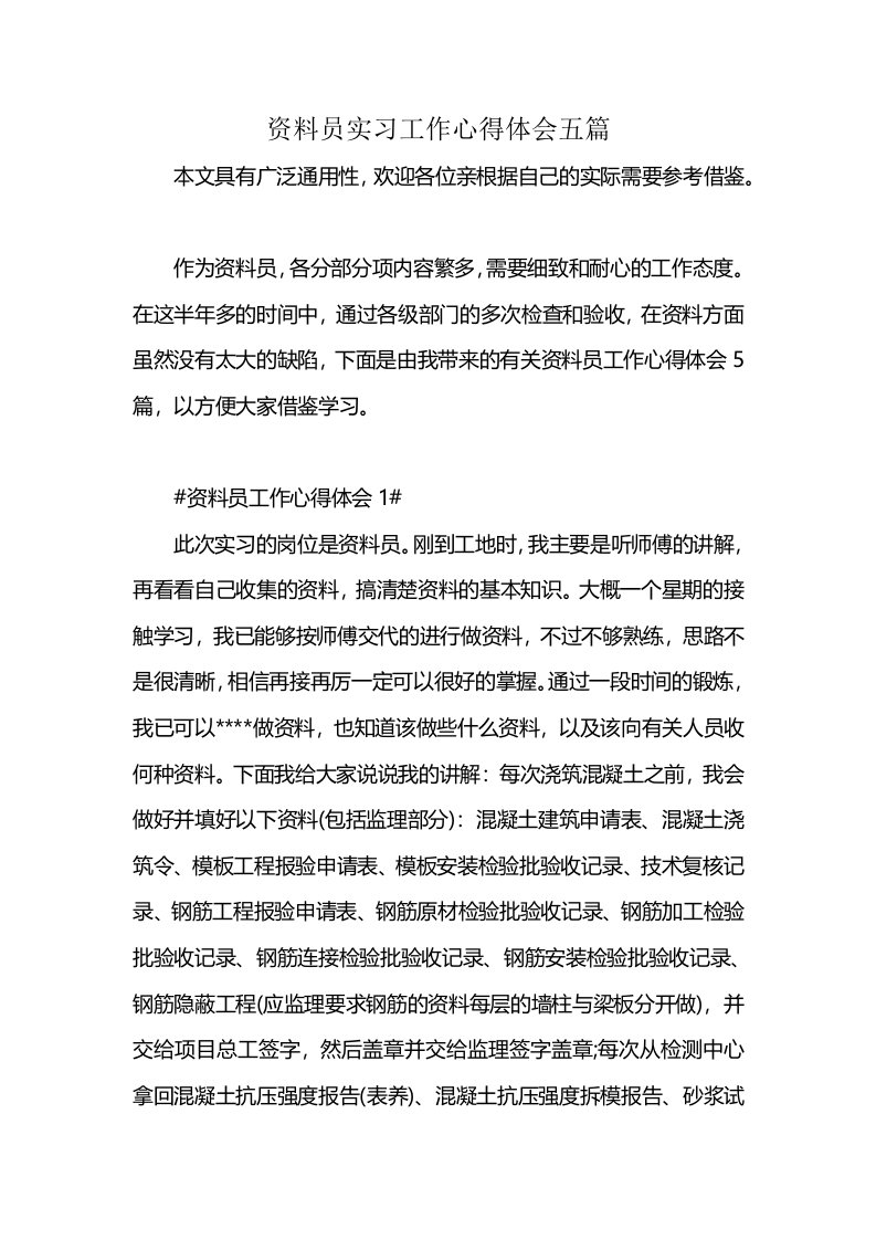 资料员实习工作心得体会五篇