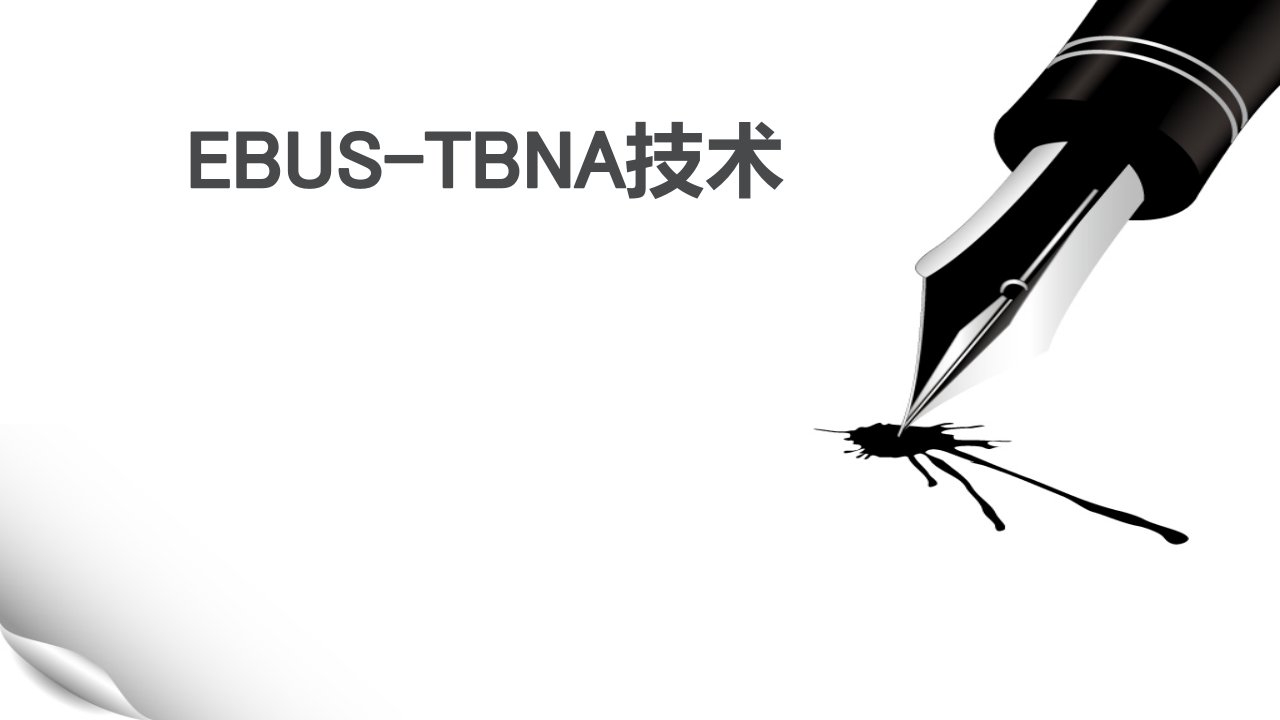 EBUS-TBNA操作流程呼吸与危重症医学科教学PPT课件