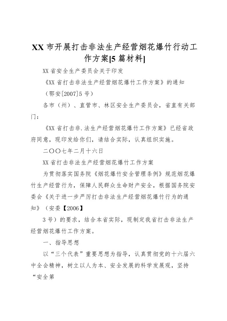 2022年市开展打击非法生产经营烟花爆竹行动工作方案[5篇材料]