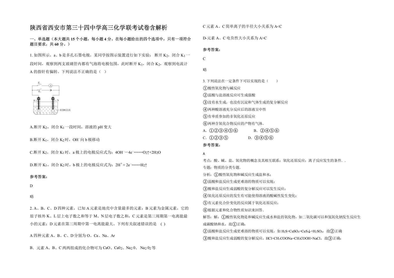 陕西省西安市第三十四中学高三化学联考试卷含解析