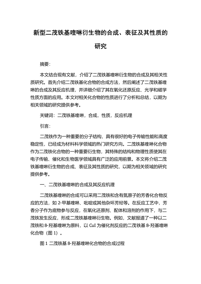 新型二茂铁基喹啉衍生物的合成、表征及其性质的研究