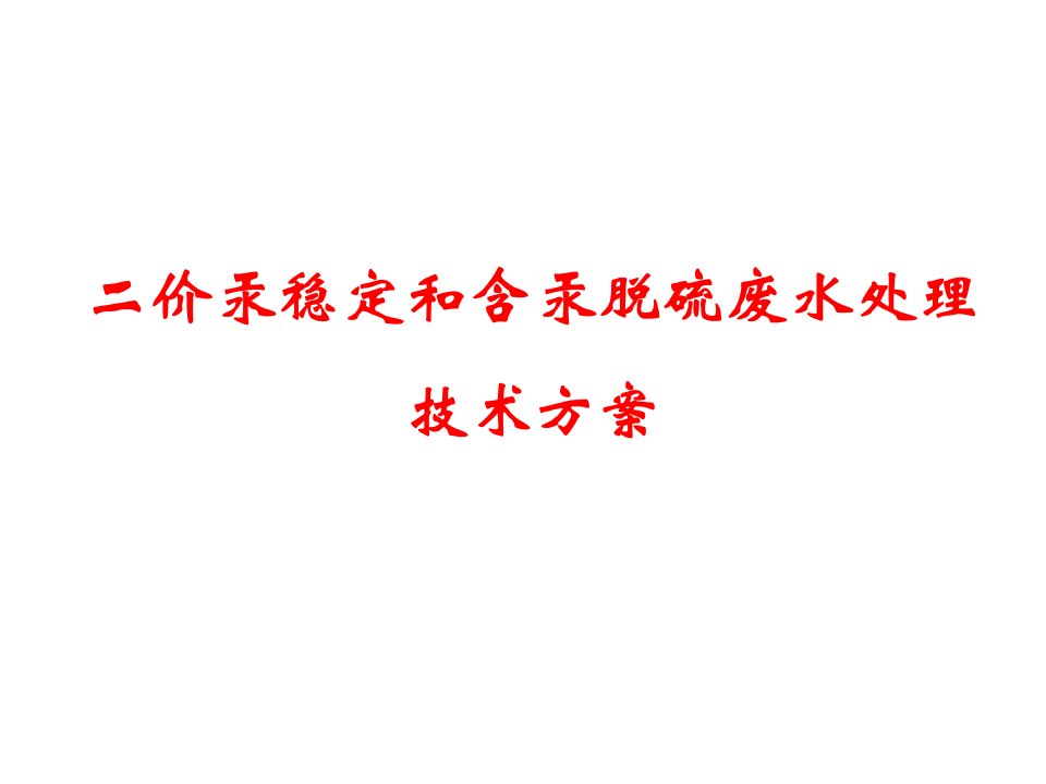 二价汞稳定和含汞脱硫废水处理技术方案