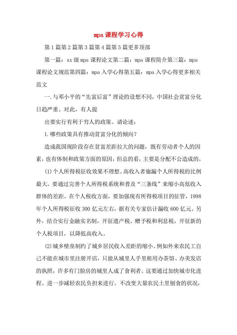 mpa课程学习心得