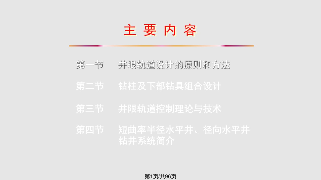 钻井工程3井眼轨道设计与控制PPT课件