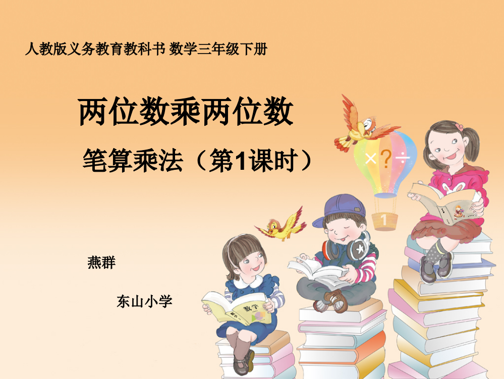 人教小学数学三年级两位数乘两位数笔算乘法PPT