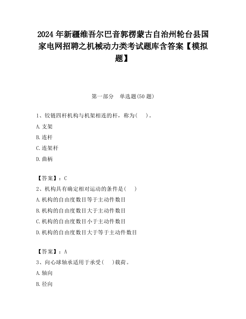 2024年新疆维吾尔巴音郭楞蒙古自治州轮台县国家电网招聘之机械动力类考试题库含答案【模拟题】