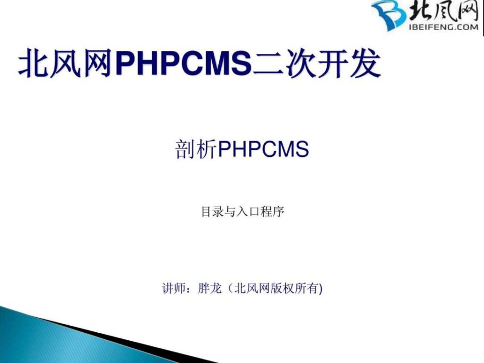 PHPCMS开发实例_PHPCMS二次开发_目录与入口程序.ppt