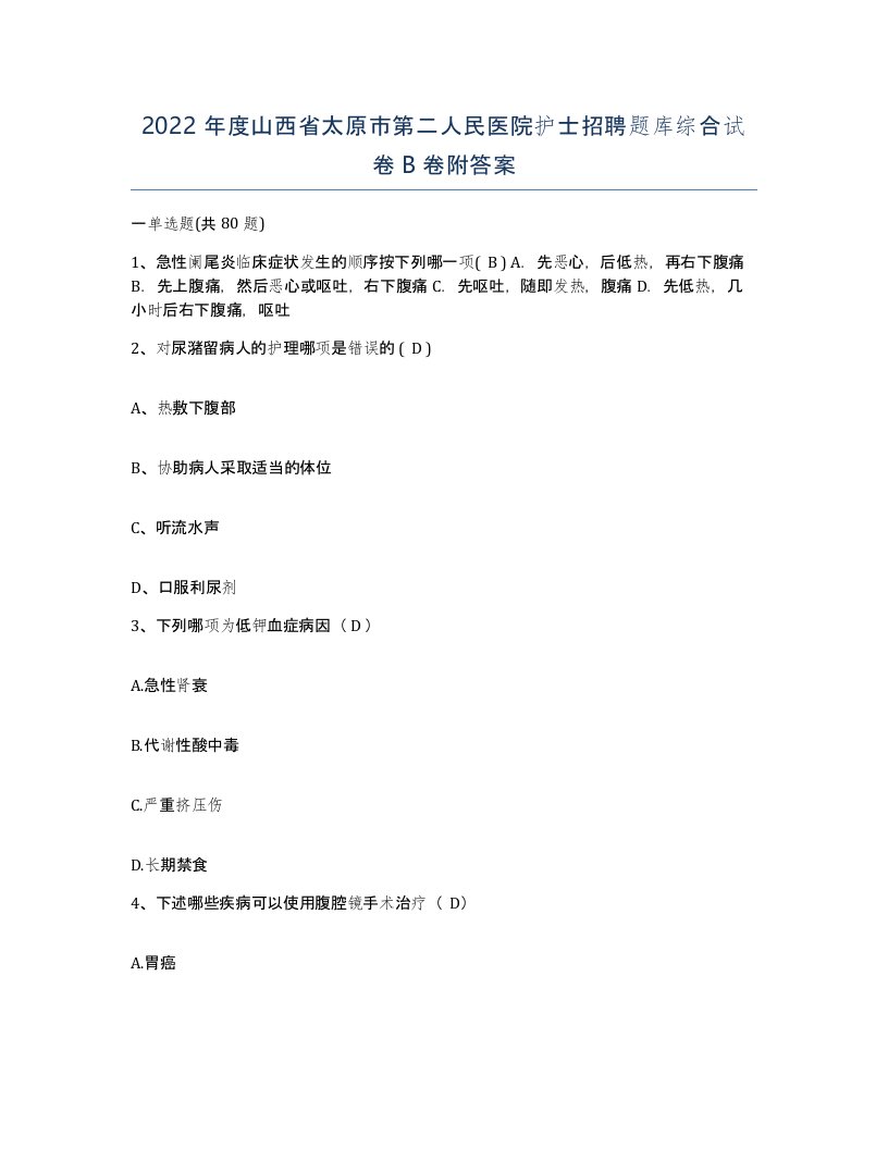 2022年度山西省太原市第二人民医院护士招聘题库综合试卷B卷附答案