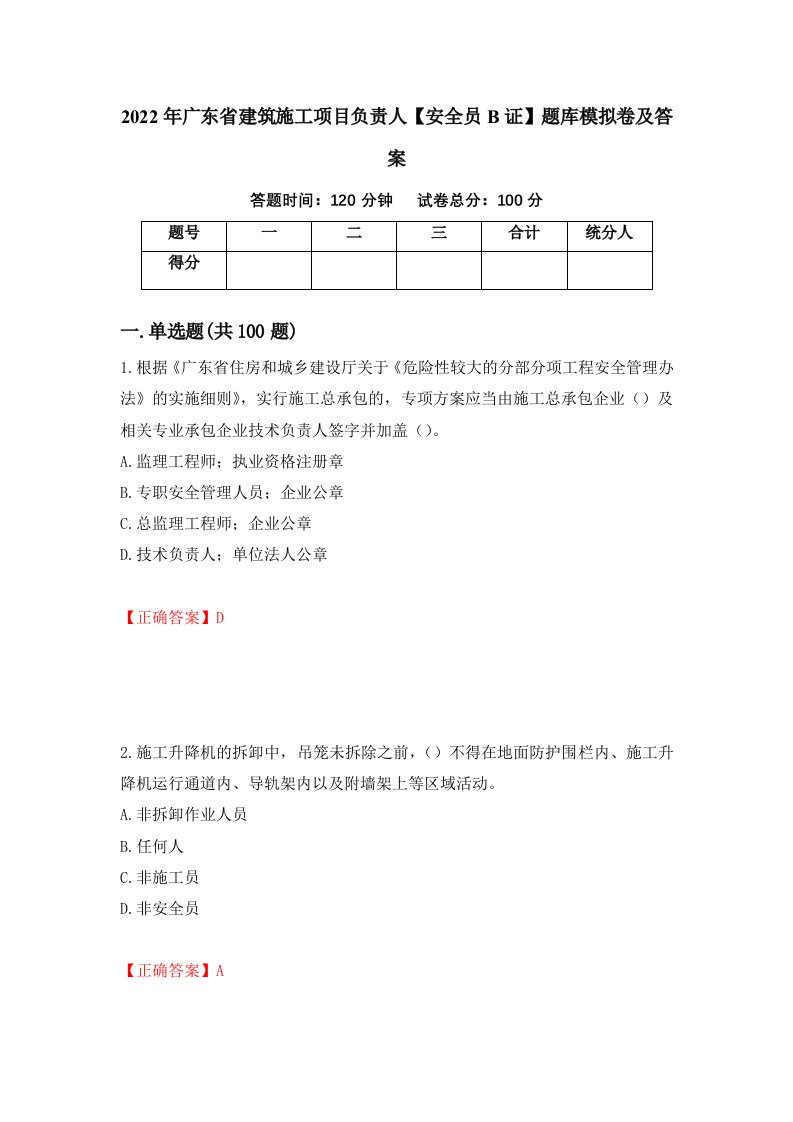 2022年广东省建筑施工项目负责人安全员B证题库模拟卷及答案52