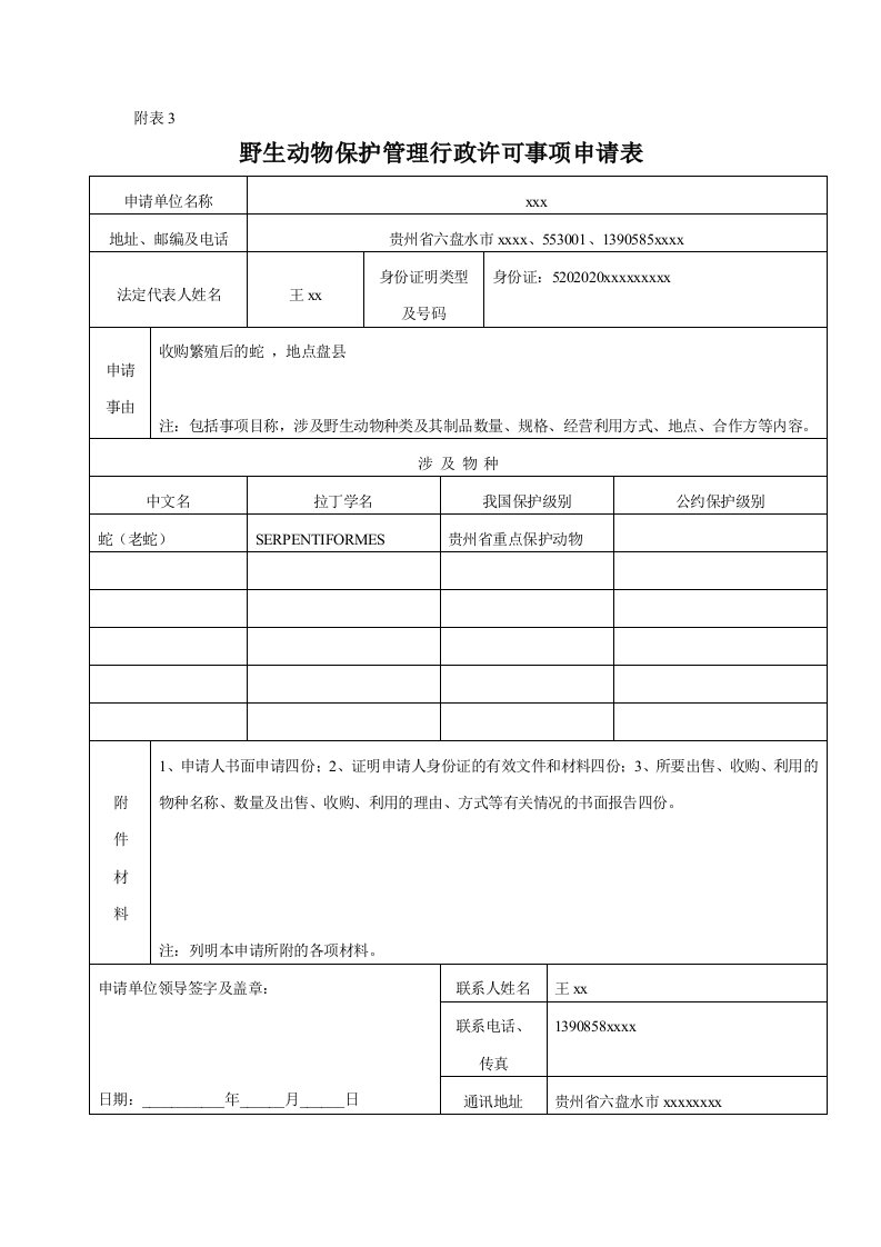 野生动物保护管理行政许可事项申请表(2)