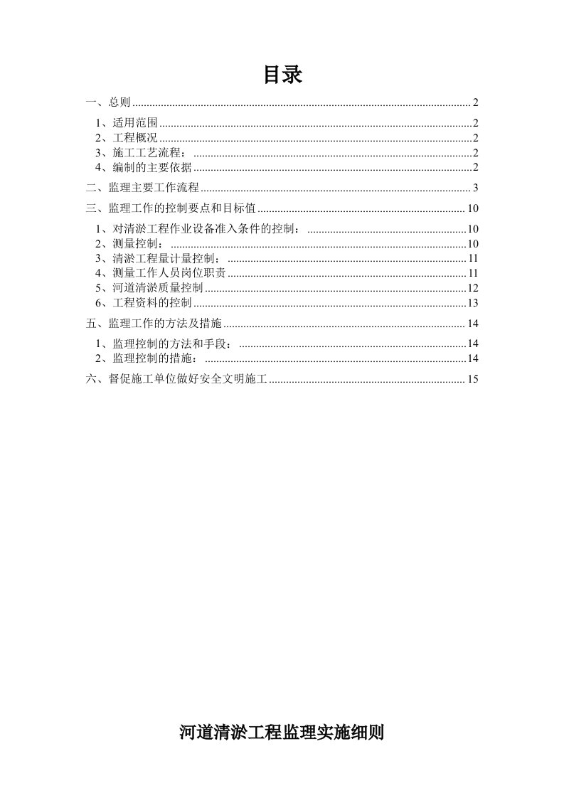 河道疏浚工程监理实施细则