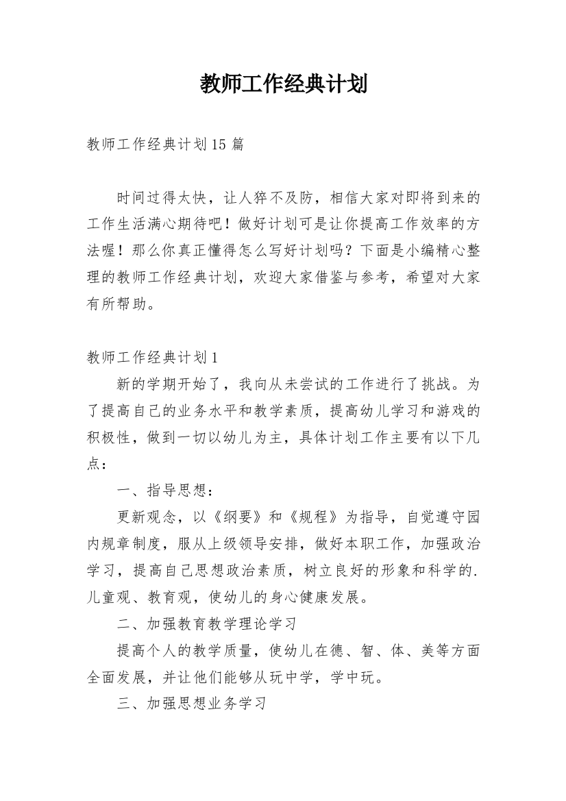 教师工作经典计划