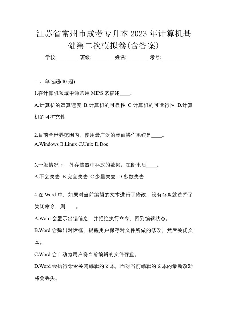 江苏省常州市成考专升本2023年计算机基础第二次模拟卷含答案