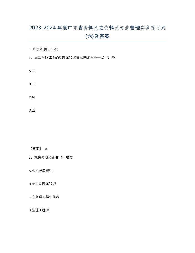 2023-2024年度广东省资料员之资料员专业管理实务练习题六及答案