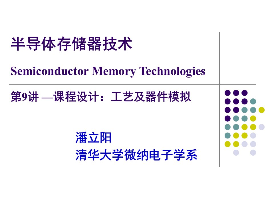 半导体存储器_课程设计讲解