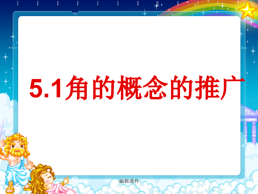 数学角的概念的推广