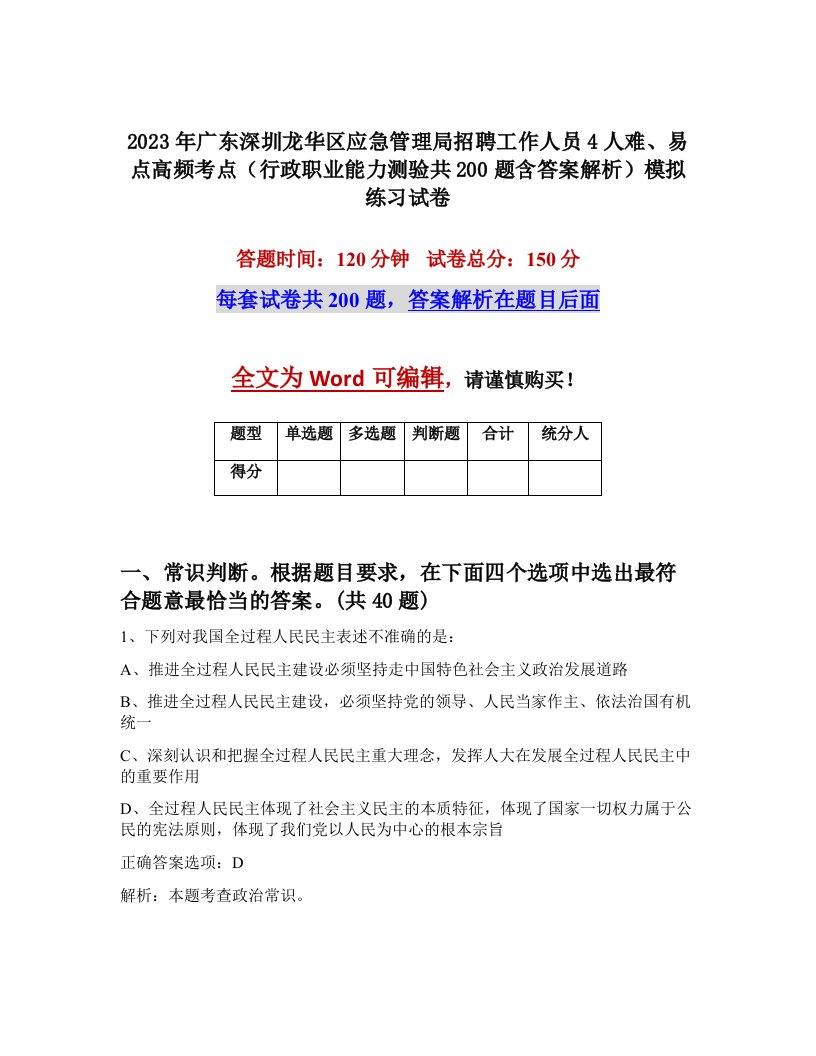 2023年广东深圳龙华区应急管理局招聘工作人员4人难易点高频考点行政职业能力测验共200题含答案解析模拟练习试卷