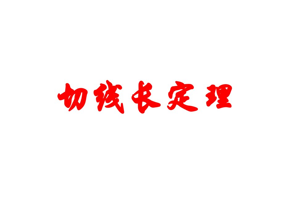 切线长定理_2