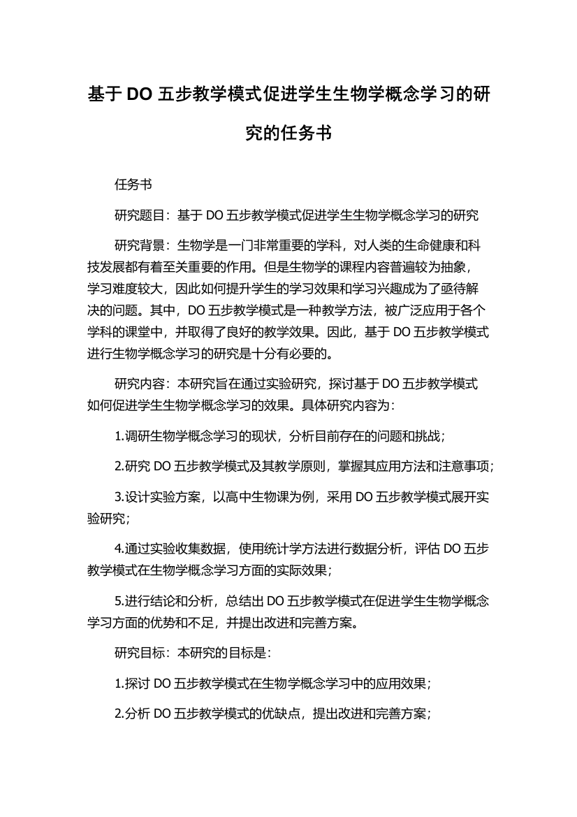 基于DO五步教学模式促进学生生物学概念学习的研究的任务书