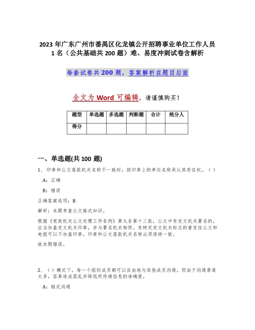 2023年广东广州市番禺区化龙镇公开招聘事业单位工作人员1名公共基础共200题难易度冲刺试卷含解析