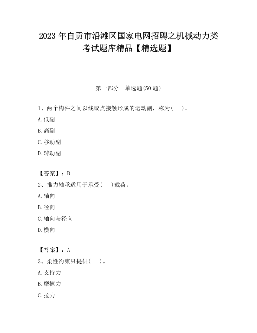 2023年自贡市沿滩区国家电网招聘之机械动力类考试题库精品【精选题】