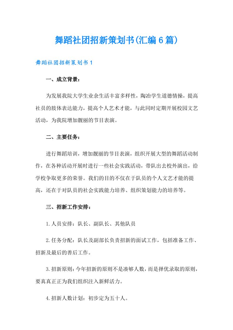 舞蹈社团招新策划书(汇编6篇)