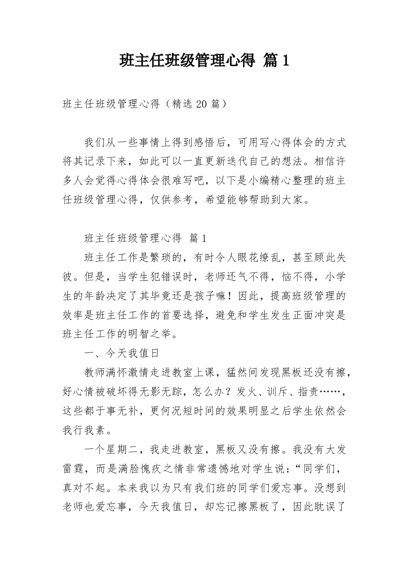 班主任班级管理心得