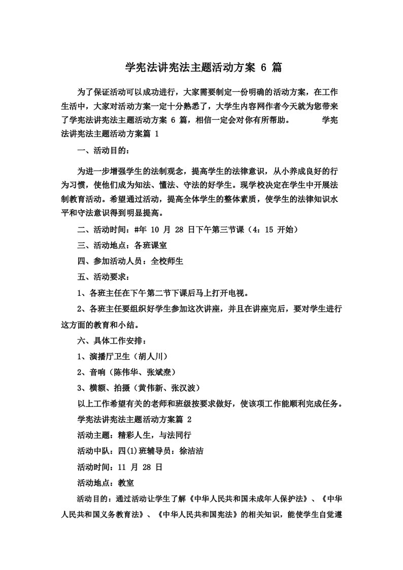 学宪法讲宪法主题活动方案6篇