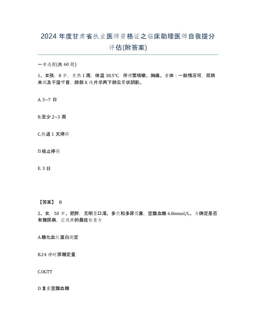 2024年度甘肃省执业医师资格证之临床助理医师自我提分评估附答案