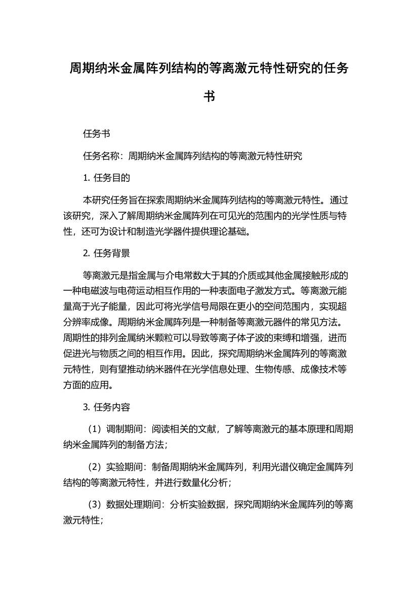 周期纳米金属阵列结构的等离激元特性研究的任务书