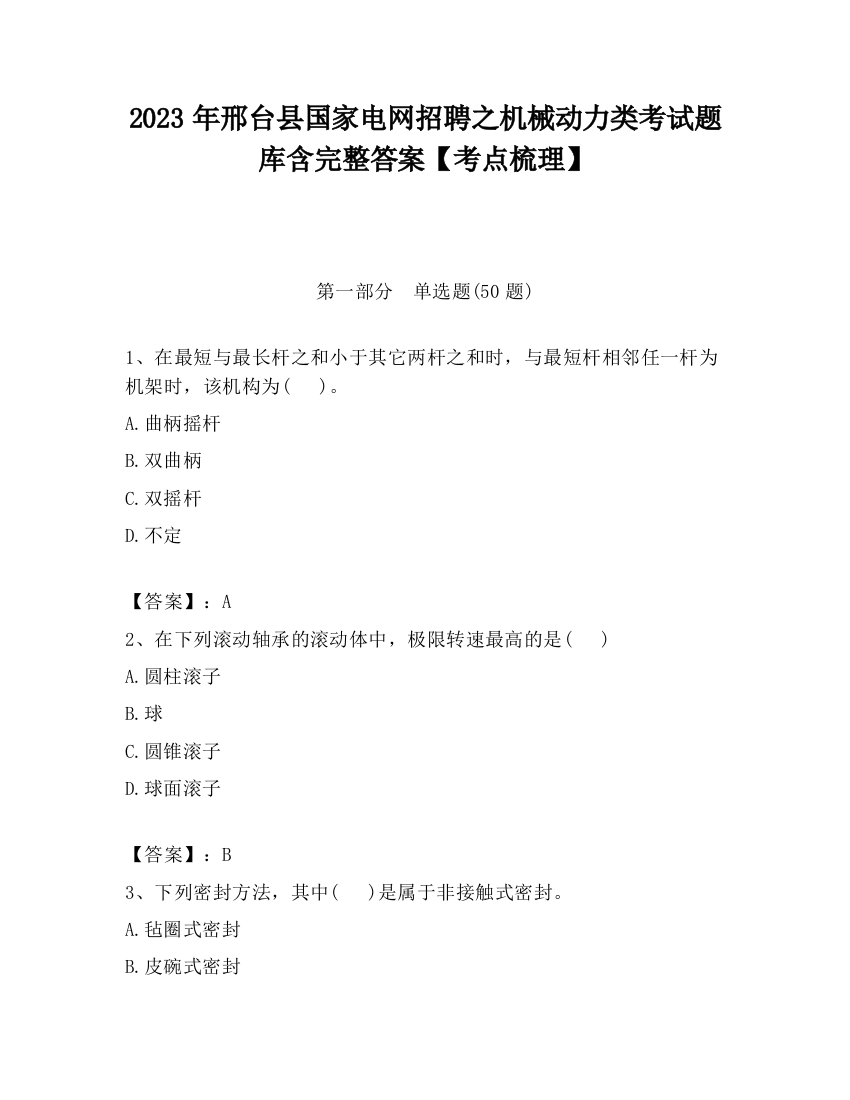 2023年邢台县国家电网招聘之机械动力类考试题库含完整答案【考点梳理】