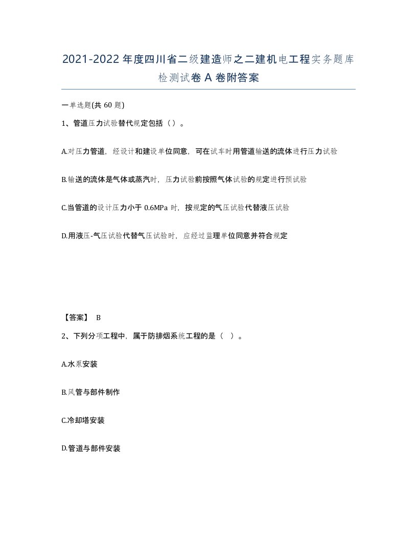 2021-2022年度四川省二级建造师之二建机电工程实务题库检测试卷A卷附答案