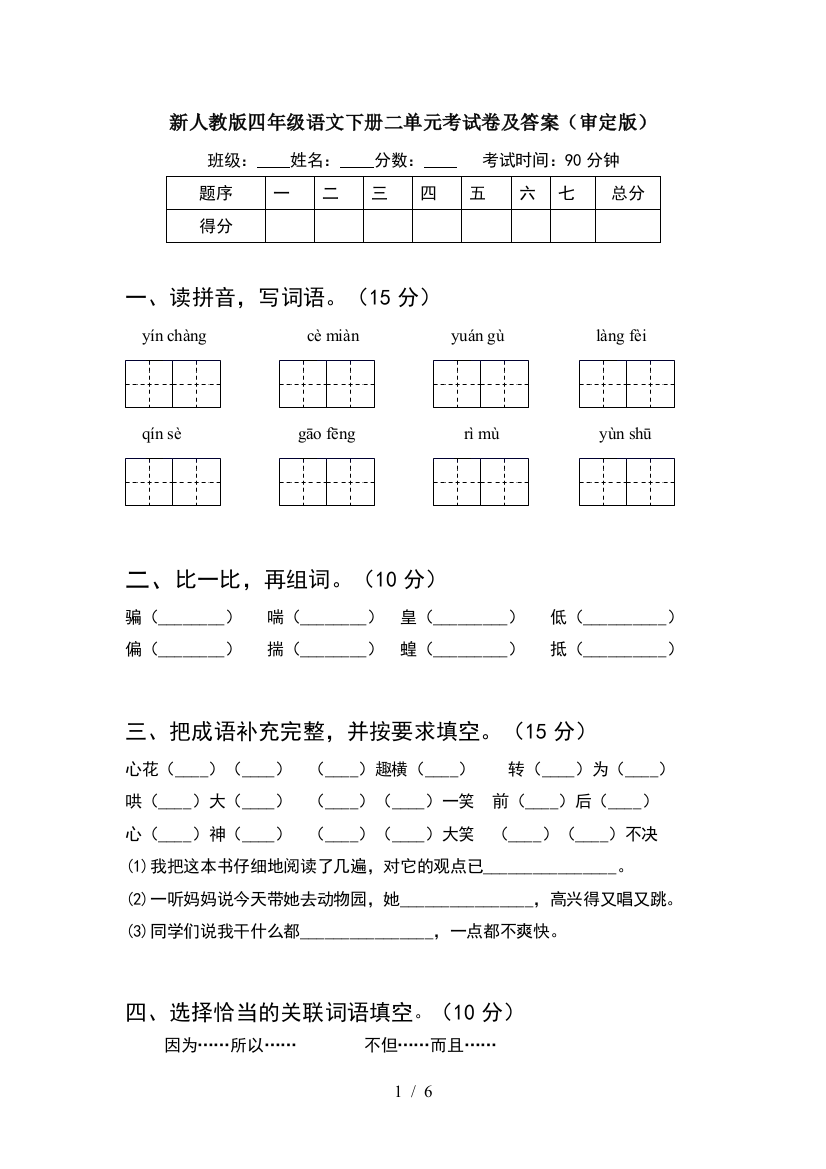 新人教版四年级语文下册二单元考试卷及答案(审定版)