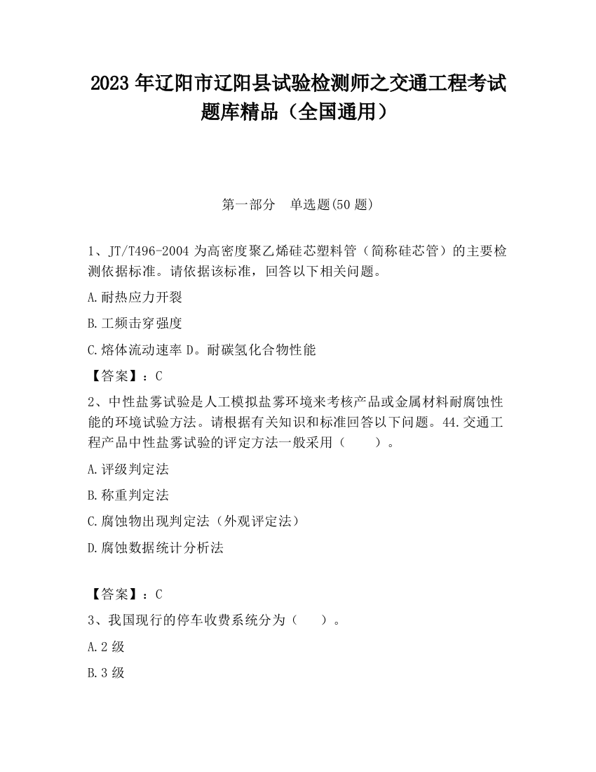 2023年辽阳市辽阳县试验检测师之交通工程考试题库精品（全国通用）