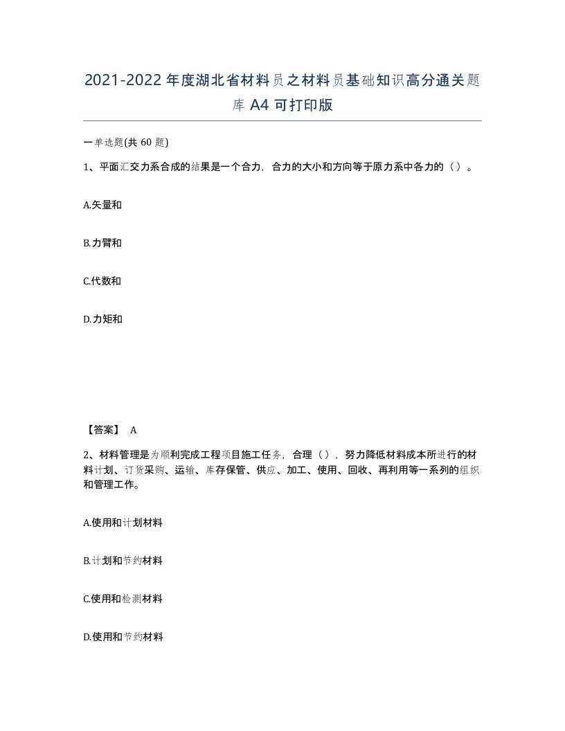 2021-2022年度湖北省材料员之材料员基础知识高分通关题库A4可打印版